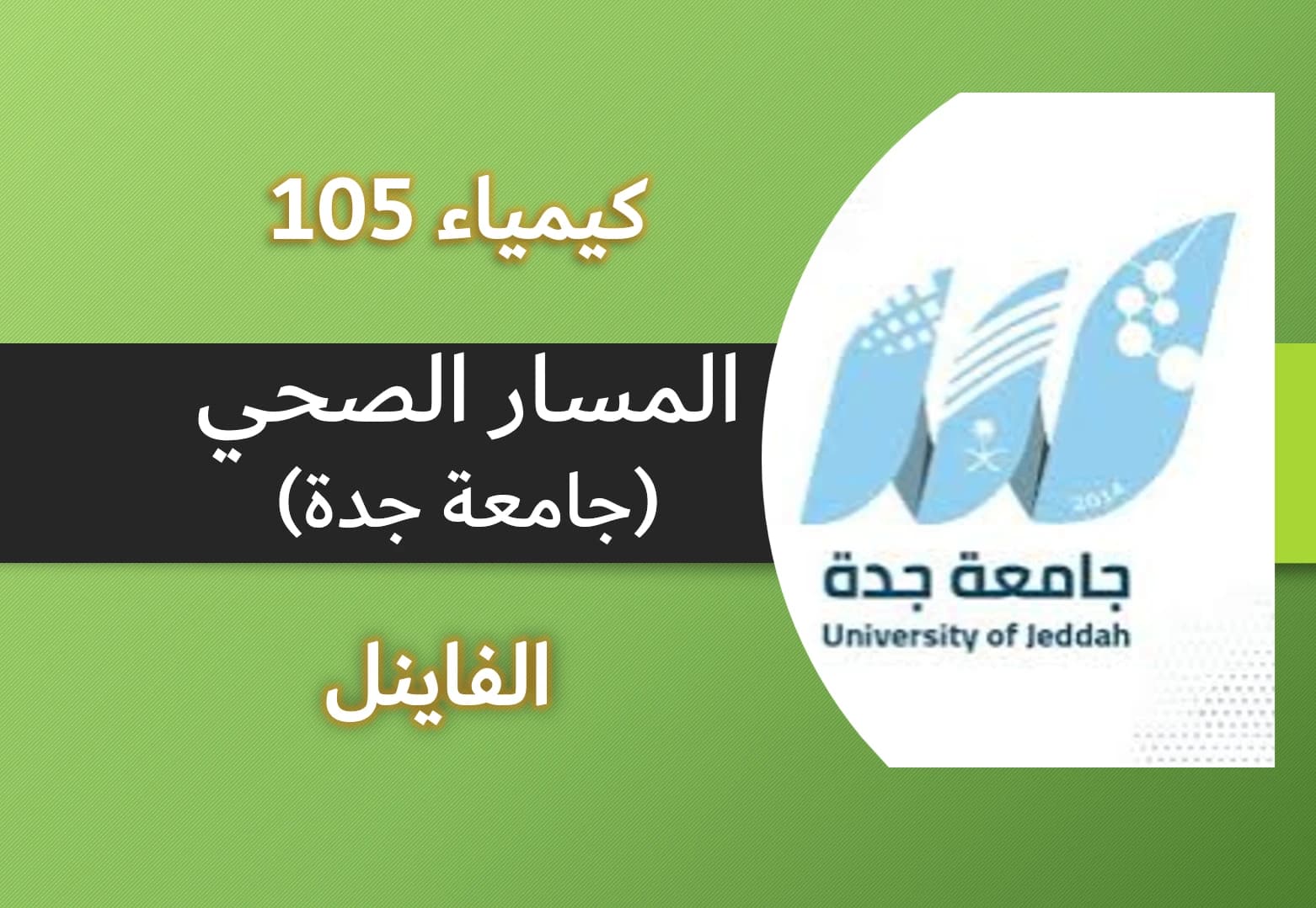 كيمياء 105 صحي (الفاينل)