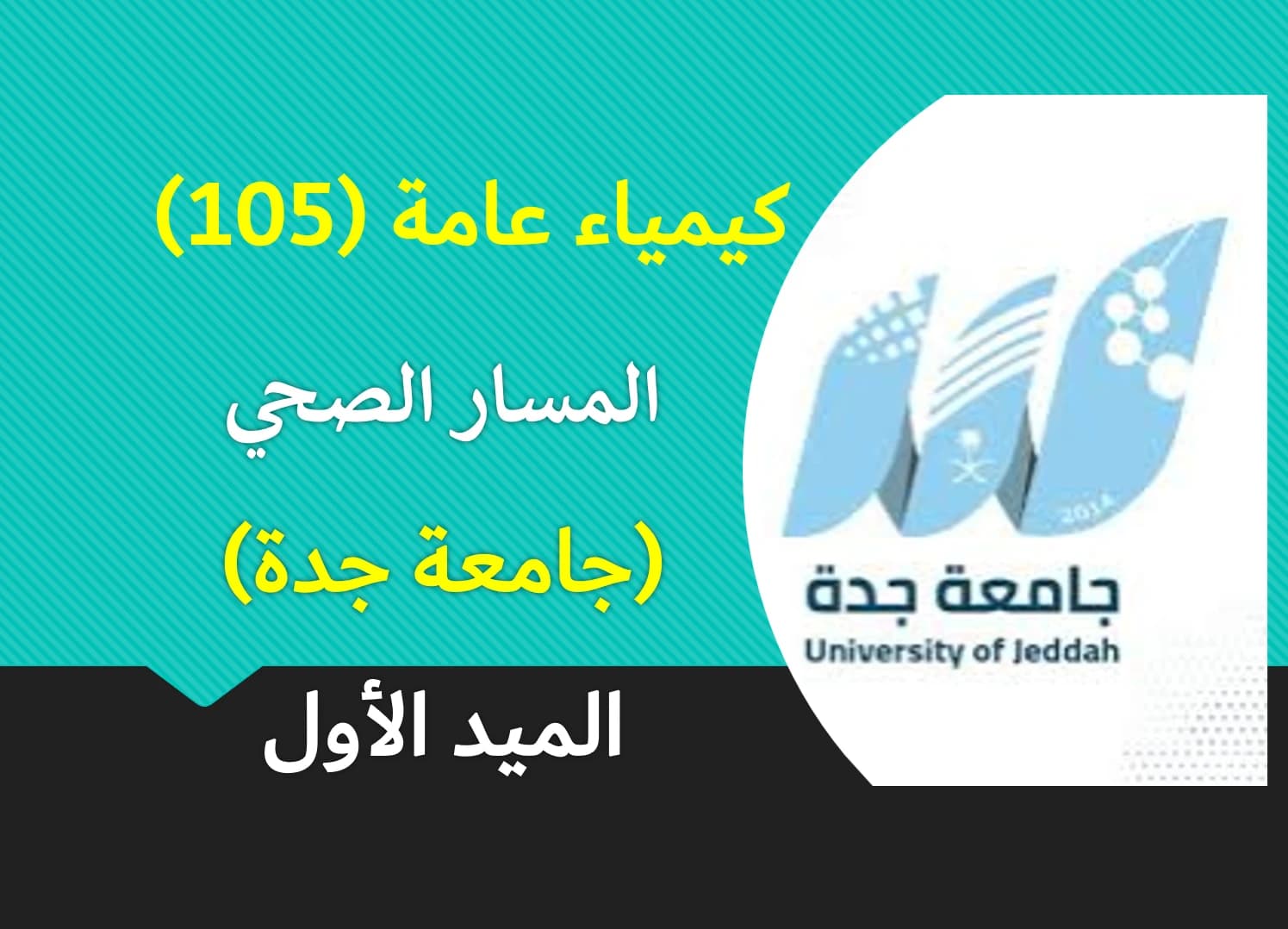 كيمياء 105 صحي (الميد الأول)