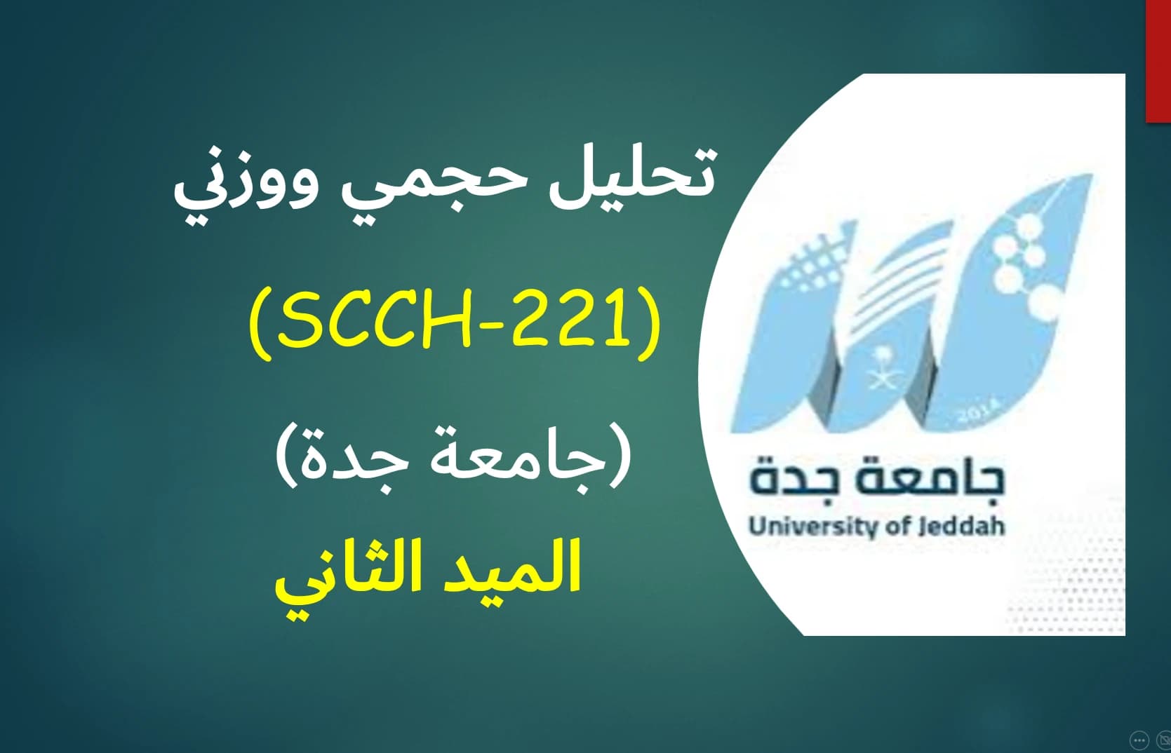 تحليل حجمي ووزني (SCCH-221) الميد الثاني